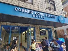 -CORNER CONE GELATO酷矿手作霜淇淋(南头古城店)