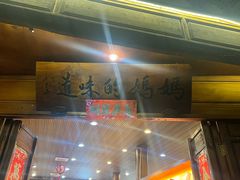 -妈妈的味道(和顺古镇店)