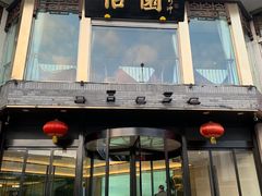 门面-怡园饭店-餐厅(四望亭店)