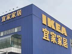 -宜家·瑞典风味餐厅(四元桥店)
