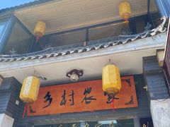 -上王村乡村农家乐陕菜馆