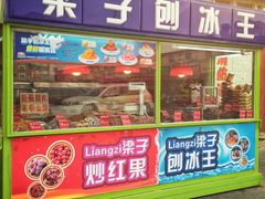 门面-梁子刨冰王&梁小糖(王顶堤店)
