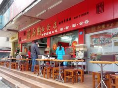 -新园饮食店(香洲总店)