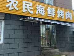 -农民烧烤(延边社区店)
