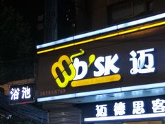 门面-迈德思客•汉堡•烤鸡(围墙巷店)