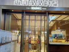 门面-西村叔叔的店·面包·甜品·蛋糕(崂山丽达店)