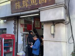 -陈辉鱼圆(五马步行街店)