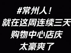 -常州购物中心(天宁区)