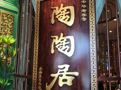 -陶陶居酒家(北京路店)
