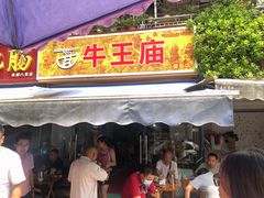 门面-牛王庙众望面馆