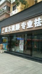 -清颜专业祛痘连锁店
