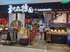 门面-和府捞面·大师店(上海漕宝路日月光店)