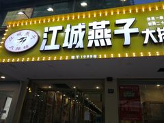 门面-江城燕子大排档(江汉路步行街店)