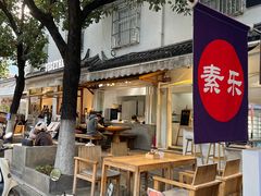 -素乐餐厅