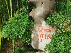 -兰亭风景区