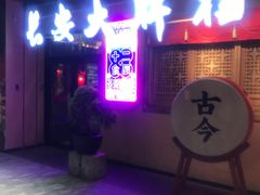 -长安大牌档之西安博物院文化餐厅(中贸店)