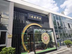 -南门涮肉(上海一店)
