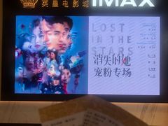 -英皇电影城(平安金融中心IMAX激光店)