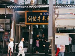 门面-刘信牛羊肉小炒泡馍(回民街店)