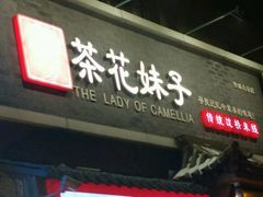 -茶花妹子云南餐厅(传媒大学店)