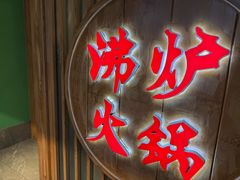 -沸炉重庆老火锅(军事博物馆店)