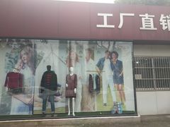 -顶呱呱彩棉服饰有限公司(古方路店)