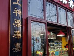 -秋栗香(地安门店)