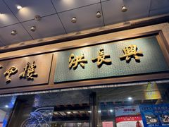 -洪长兴(广西北路店)