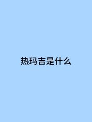 -Yestar宁波艺星整形医院