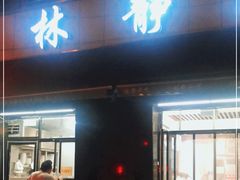 门面-林静小吃(复兴路店)