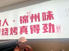 -新口福烧烤(凌河夜市店)