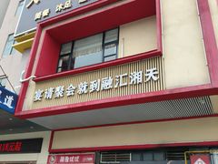 -融汇湘天(大岭山店)