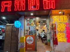 -兄弟砂锅(陆家巷店)