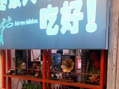 门面-要得自助火锅(新川路店)