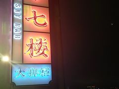 -四十七楼烧烤·海鲜·大排档