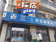 门面-邢老三肉丸糊辣汤(西安总店)