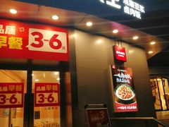 -永和大王(一口茶豆浆|花香豆更香·长寿路店)