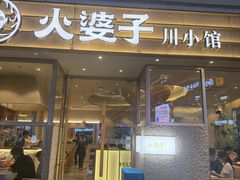 -火婆子·川小馆(扬韬科技广场店)