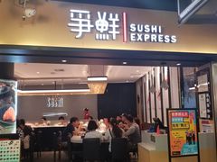 门面-争鲜回转寿司(流行前线店)