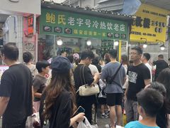 -鲍氏老字号冷热饮老店(瑞安店)