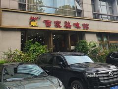 -百家鸡味馆(清泰店)
