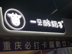 门面-一只酸奶牛(八一路店)