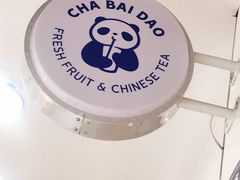 -茶百道(太平门直街店)