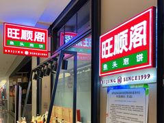 门面-旺顺阁鱼头泡饼(常营店)
