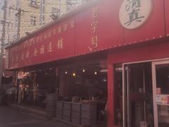 -清真老马家海鲜大排档(台东店)