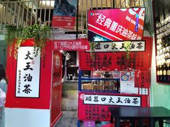 门面-大王油茶(二厂文创公园店)