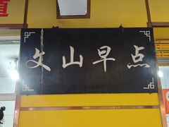 门面-文山荷鲜居(翠湖店)