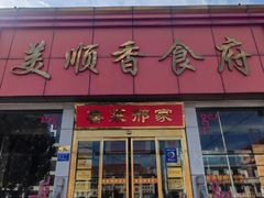 -美顺香食府鱼头老店(雪野湖店)