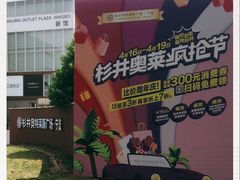 -宁波杉井奥特莱斯广场