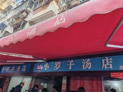 -小罗子汤店(大士院总店)